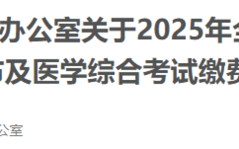 注意！广西2025年医师资格实践技能考试成绩官网可查了！