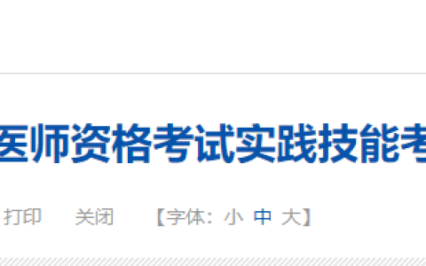 官方速报！贵州省2025年医师资格实践技能考试成绩官网公布！