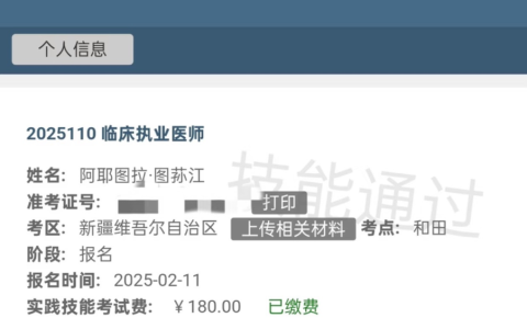 考生反馈，新疆考区2025年医师资格实践技能考试成绩已公布！