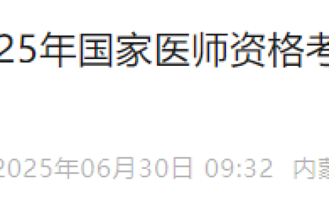 考生注意：内蒙古2025年医师资格综合笔试缴费7月1日开始！