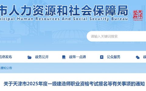 必知！天津发布2025年一级建造师考试报名通知，6月11日-20日可报名