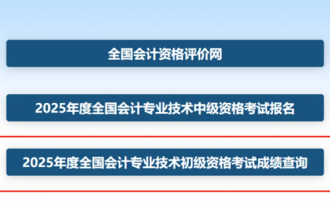 速查分！2025年度初级会计考试成绩查询入口已开启，60分合格【附查分步骤】