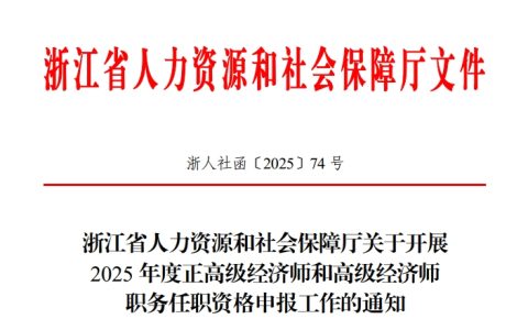 浙江2025高级经济师申报评审通知：7月1日至8月11日申报