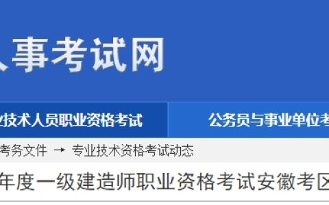 安徽人事考试网发布：2025年安徽一级建造师考试报名通知
