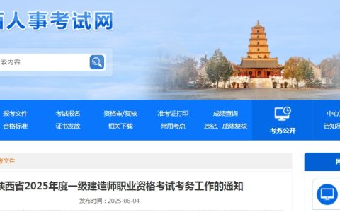 陕西2025年一级建造师考试报名通知发布，6月11日起报名至23日截止
