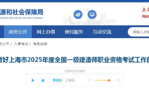 上海市人社局发布：2025年上海一级建造师考试报名通知