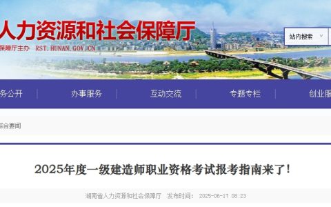 速览！2025年湖南一级建造师考试报名通知，报名时间锁定6月27日-7月6日
