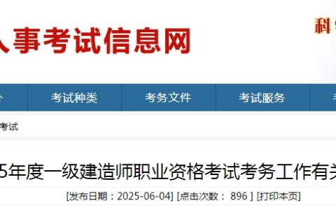 山东2025年一级建造师考试报名通知已出，6月10日9：00-23日16：00可报名