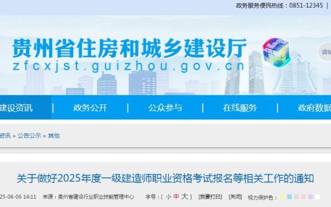 2025年贵州一级建造师报名通知公布！6月16日-30日进行报名！