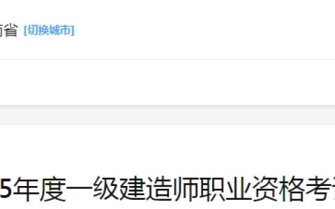 2025年海南一级建造师报名正式通知：6月13日启动，报名条件及流程指南