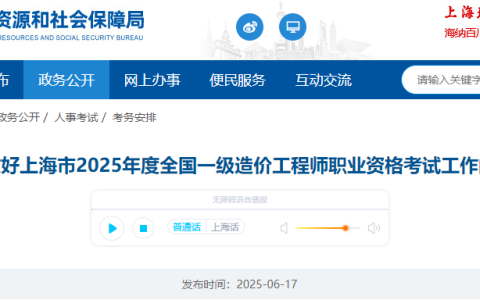 2025年上海一级造价师考试通知已发布，速看！