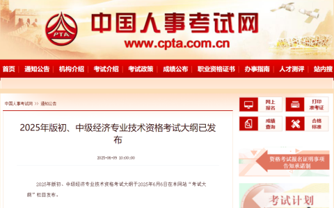 2025年中级经济师各科目考试大纲发布！考生速看备考策略与变化重点