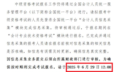 山西考生注意!2025中级会计考试信息采集即将于6月29日12:00截止