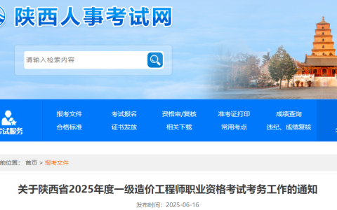关注：2025年陕西一级造价师考试公告已出，6月24日起报名