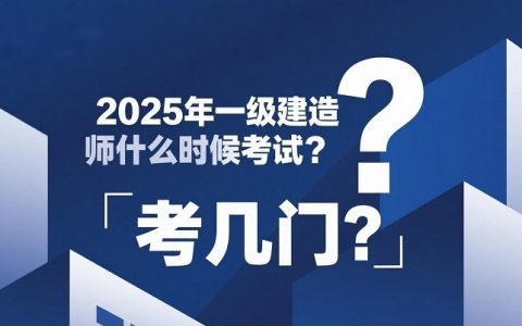 2025年一级建造师什么时候考试？考几门？