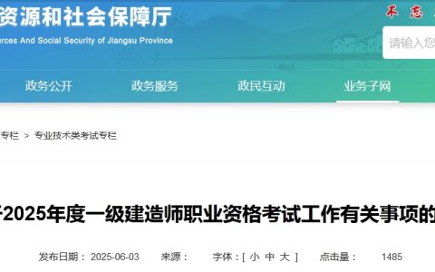 2025年江苏一级建造师考试报名通知及时间安排