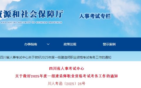 四川2025年一级建造师考试报名通知：6月16日至6月30日开启报名