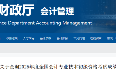 2025年度吉林省初级会计考试成绩复核时间：6月27日0点至7月26日23点59分