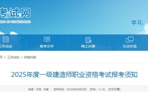 2025年广东一级建造师职业资格考试报考须知，6月16日9：00起报名