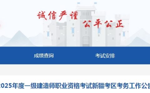2025年新疆一级建造师考试报名公告：6月11日至25日报名