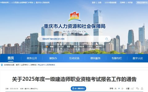 2025年重庆一级建造师报名通知公布！6月13日9：00至6月23日17：00报名