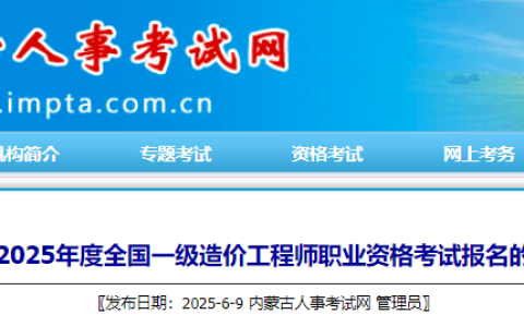 刚刚！2025年内蒙古一级造价师考试报名通知已出！