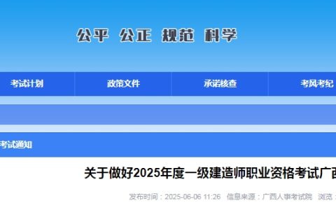 2025年广西一级建造师考试报名通知（报名时间6月16日-26日）