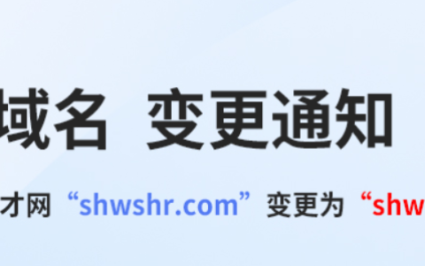 上海卫生人才网域名“shwshr.com”即将更换为shwshr.cn