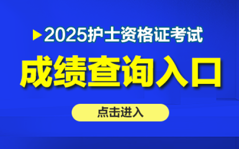 护士资格证考试2025年成绩发布时间