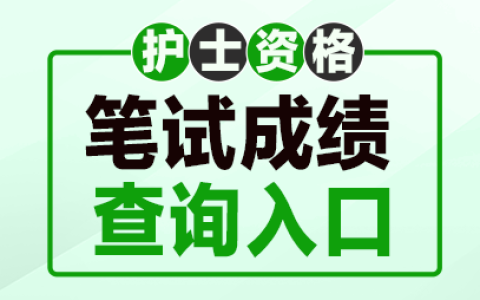 护考成绩查询入口官网https://www.21wecan.com/
