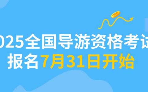 2025全国导游资格考试报名7月31日开始！在哪报名