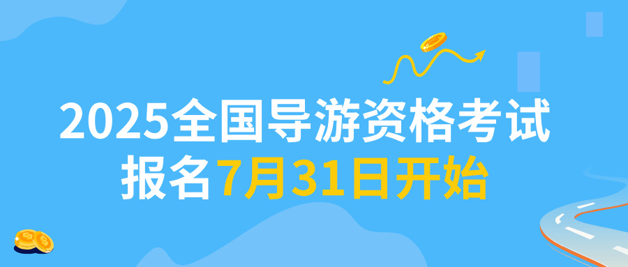 2025全国导游资格考试报名7月31日开始！在哪报名