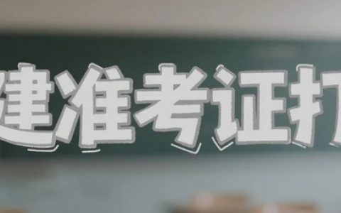 贵州2025年一级建造师考试准考证打印及考试安排详情公布