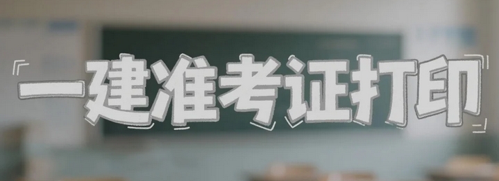 贵州2025年一级建造师考试准考证打印及考试安排详情公布