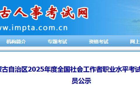 2025年内蒙古社工合格名单公布，共计9800人合格(公示期为7月28日至8月6日)