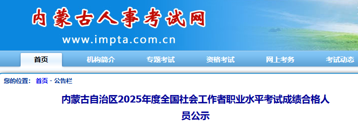 2025年内蒙古社工合格名单公布，共计9800人合格(公示期为7月28日至8月6日)