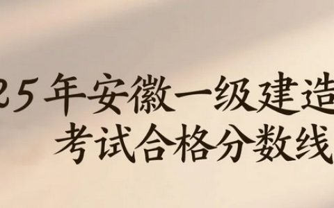 2025年安徽一级建造师考试合格分数线