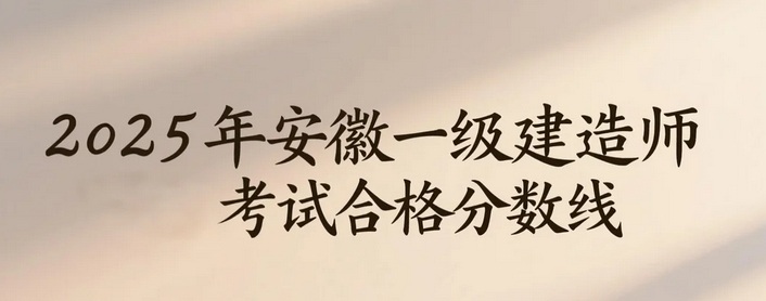 2025年安徽一级建造师考试合格分数线