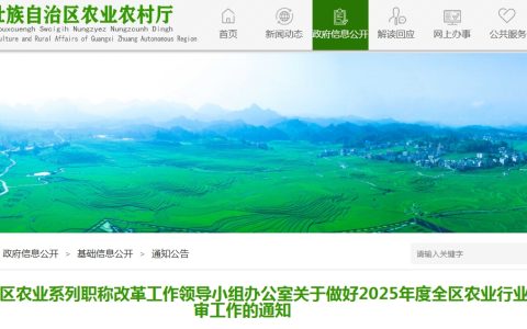 广西农业系列2025年职称评审通知发布，7-8月完成个人申报