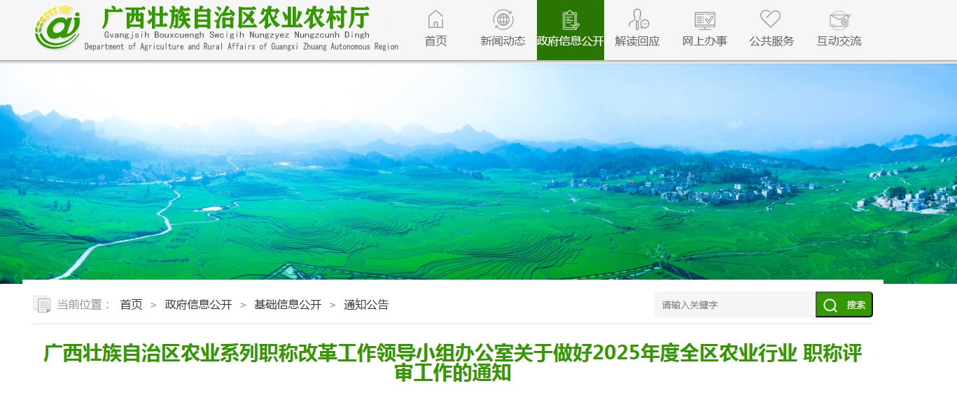广西农业系列2025年职称评审通知发布，7-8月完成个人申报