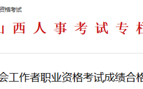 2025年山西社工证考后审核时间为7月30日至8月12日(线上审核)