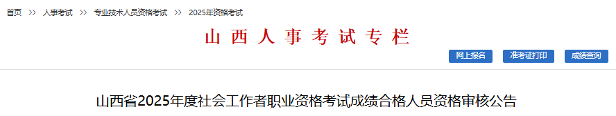 2025年山西社工证考后审核时间为7月30日至8月12日(线上审核)