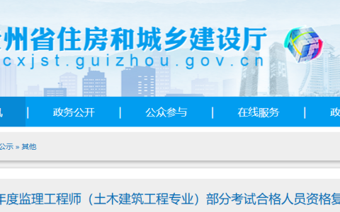 2025年贵州监理工程师（土木建筑工程专业）部分考试合格人员资格复核工作的通知