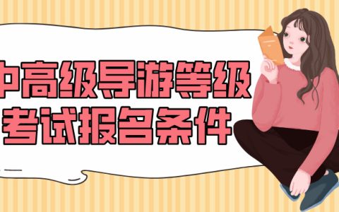 全国中高级导游等级考试报名条件是什么？