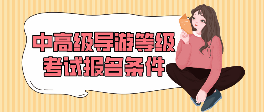 全国中高级导游等级考试报名条件是什么？