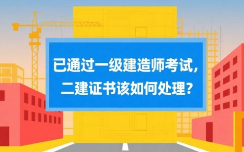 已通过一级建造师考试，二建证书该如何处理？详细解答来了！