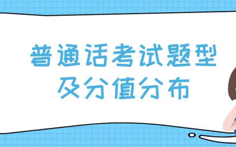 普通话考试题型及分值分布