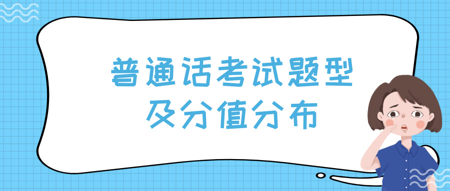 普通话考试题型及分值分布