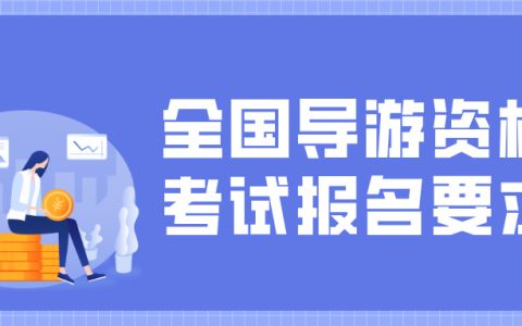 2025年全国导游资格考试报名有什么要求？