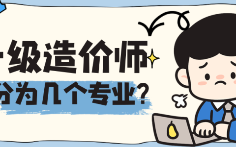 一级造价工程师分为几个专业？选对方向少走弯路！